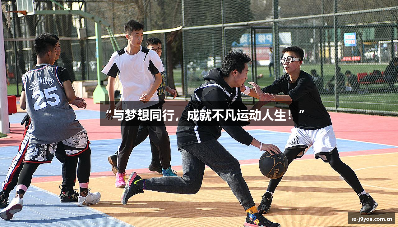 “与梦想同行，成就不凡运动人生！”